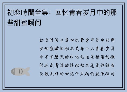 初恋時間全集：回忆青春岁月中的那些甜蜜瞬间
