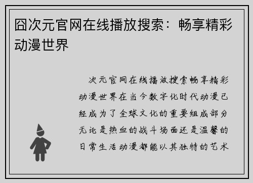 囧次元官网在线播放搜索：畅享精彩动漫世界