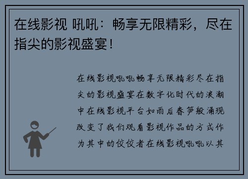在线影视 吼吼：畅享无限精彩，尽在指尖的影视盛宴！
