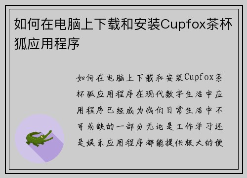 如何在电脑上下载和安装Cupfox茶杯狐应用程序
