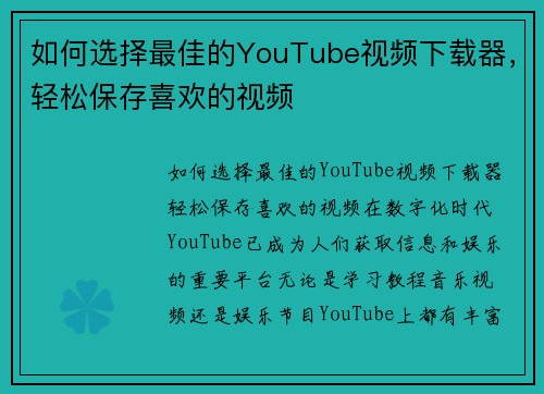 如何选择最佳的YouTube视频下载器，轻松保存喜欢的视频